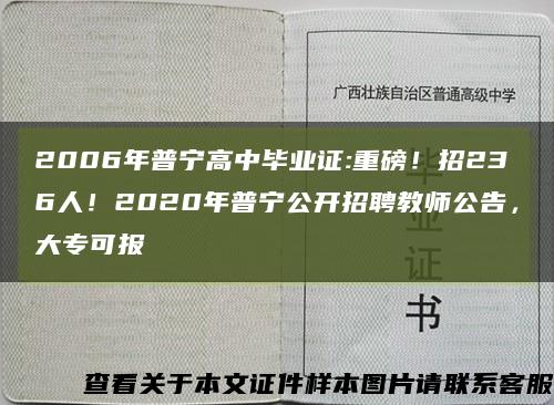 2006年普宁高中毕业证:重磅！招236人！2020年普宁公开招聘教师公告，大专可报缩略图