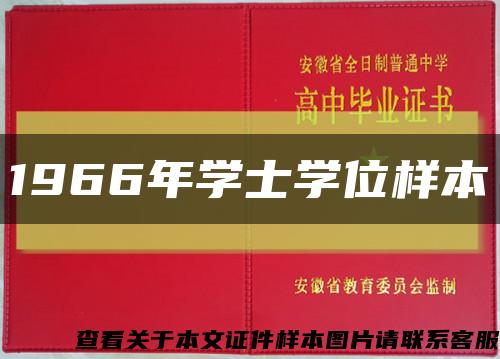 1966年学士学位样本缩略图