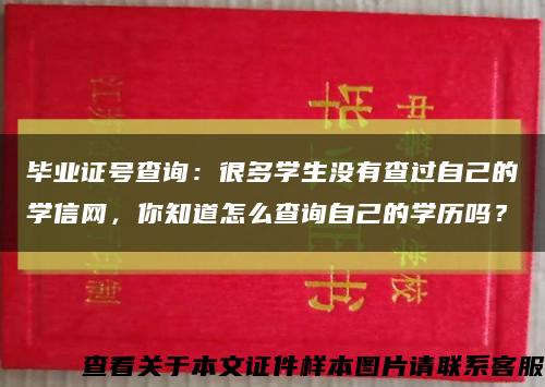 毕业证号查询：很多学生没有查过自己的学信网，你知道怎么查询自己的学历吗？缩略图