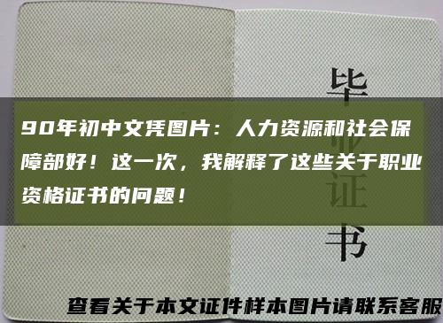 90年初中文凭图片：人力资源和社会保障部好！这一次，我解释了这些关于职业资格证书的问题！缩略图