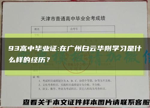 93高中毕业证:在广州白云华附学习是什么样的经历？缩略图