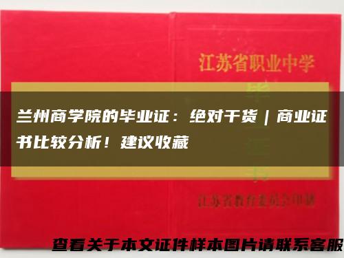 兰州商学院的毕业证：绝对干货｜商业证书比较分析！建议收藏缩略图