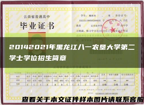 20142021年黑龙江八一农垦大学第二学士学位招生简章缩略图