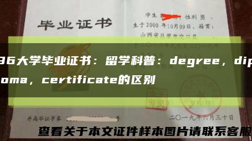 96大学毕业证书：留学科普：degree，diploma，certificate的区别缩略图