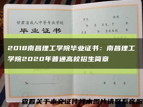 2018南昌理工学院毕业证书：南昌理工学院2020年普通高校招生简章缩略图