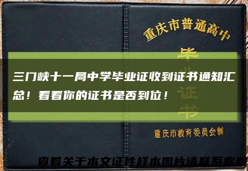 三门峡十一局中学毕业证收到证书通知汇总！看看你的证书是否到位！缩略图