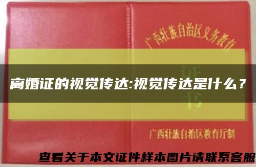 离婚证的视觉传达:视觉传达是什么？缩略图