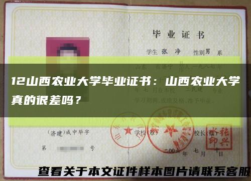 12山西农业大学毕业证书：山西农业大学真的很差吗？缩略图