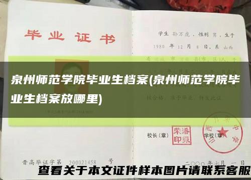 泉州师范学院毕业生档案(泉州师范学院毕业生档案放哪里)缩略图