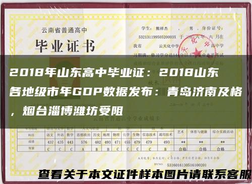 2018年山东高中毕业证：2018山东各地级市年GDP数据发布：青岛济南及格，烟台淄博潍坊受阻缩略图