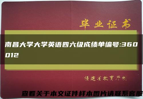 南昌大学大学英语四六级成绩单编号:360012缩略图