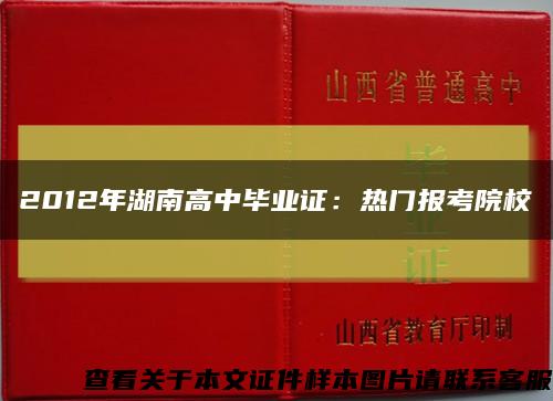 2012年湖南高中毕业证：热门报考院校缩略图