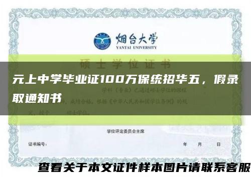 元上中学毕业证100万保统招华五，假录取通知书缩略图