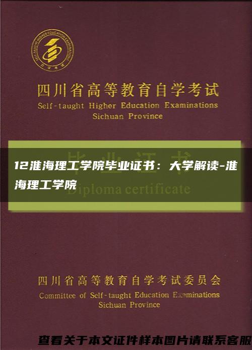 12淮海理工学院毕业证书：大学解读-淮海理工学院缩略图