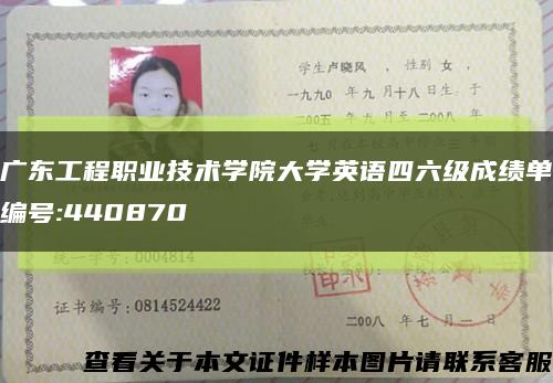 广东工程职业技术学院大学英语四六级成绩单编号:440870缩略图