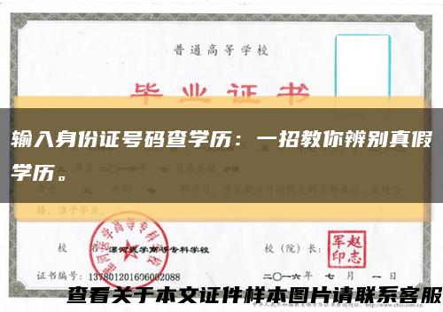 输入身份证号码查学历：一招教你辨别真假学历。缩略图