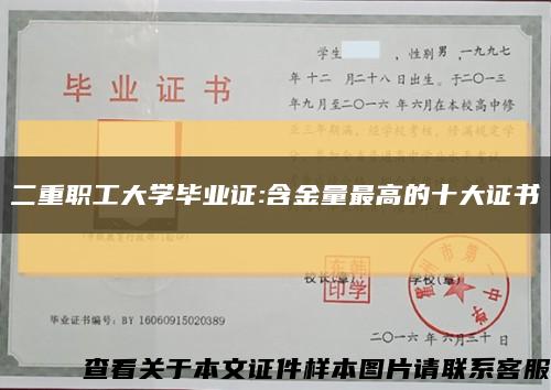 二重职工大学毕业证:含金量最高的十大证书缩略图