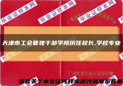 天津市工会管理干部学院历任校长,学校专业缩略图