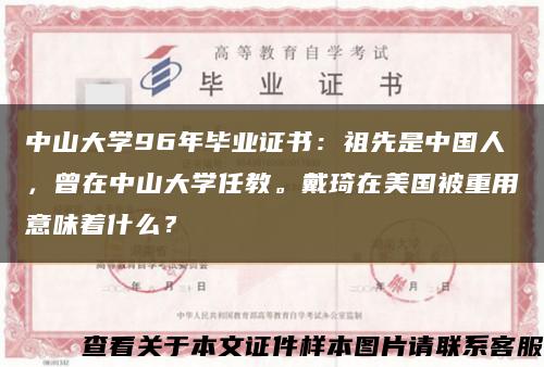 中山大学96年毕业证书：祖先是中国人，曾在中山大学任教。戴琦在美国被重用意味着什么？缩略图