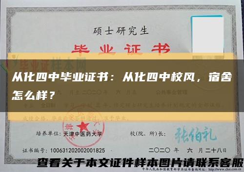 从化四中毕业证书：从化四中校风，宿舍怎么样？缩略图