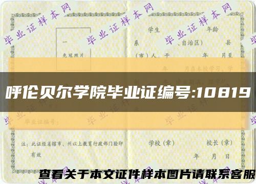 呼伦贝尔学院毕业证编号:10819缩略图