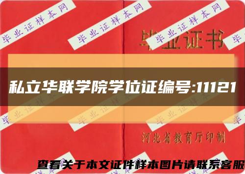 私立华联学院学位证编号:11121缩略图