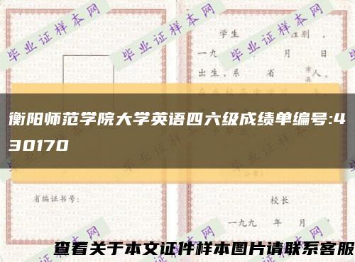 衡阳师范学院大学英语四六级成绩单编号:430170缩略图