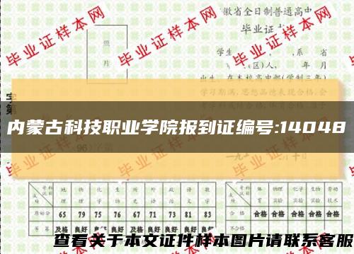 内蒙古科技职业学院报到证编号:14048缩略图