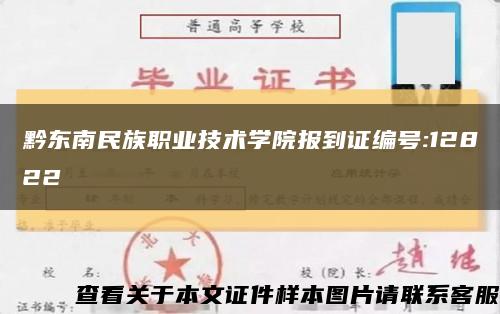 黔东南民族职业技术学院报到证编号:12822缩略图