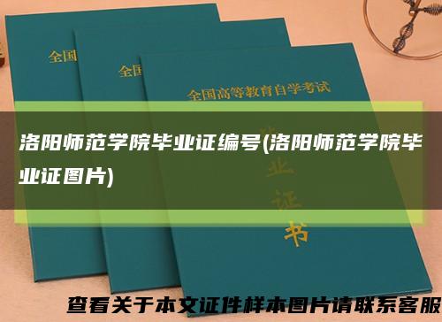 洛阳师范学院毕业证编号(洛阳师范学院毕业证图片)缩略图