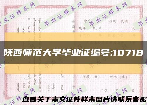 陕西师范大学毕业证编号:10718缩略图