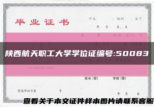 陕西航天职工大学学位证编号:50083缩略图