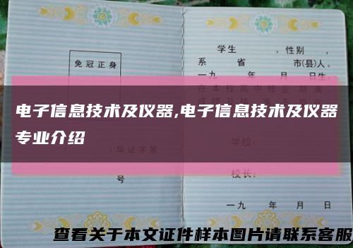 电子信息技术及仪器,电子信息技术及仪器专业介绍缩略图