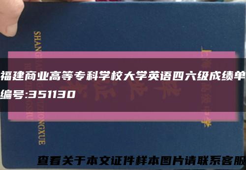 福建商业高等专科学校大学英语四六级成绩单编号:351130缩略图