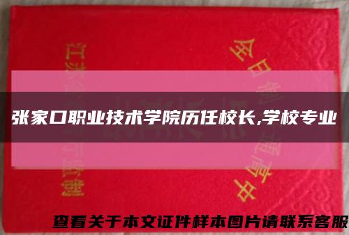 张家口职业技术学院历任校长,学校专业缩略图