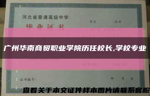 广州华南商贸职业学院历任校长,学校专业缩略图