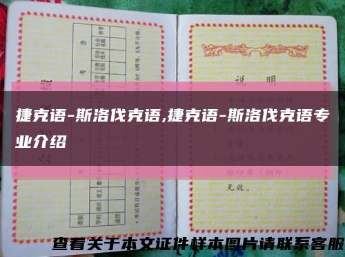 捷克语-斯洛伐克语,捷克语-斯洛伐克语专业介绍缩略图