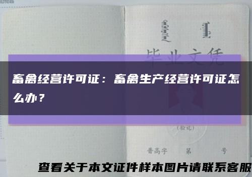 畜禽经营许可证：畜禽生产经营许可证怎么办？缩略图