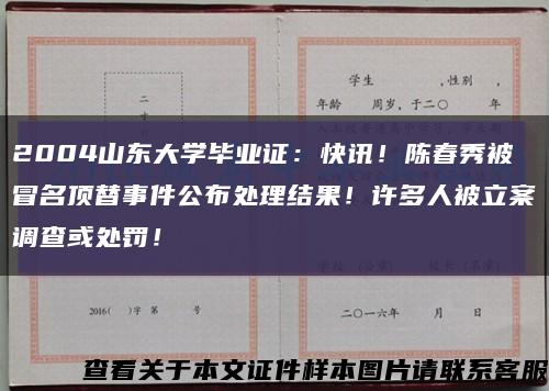 2004山东大学毕业证：快讯！陈春秀被冒名顶替事件公布处理结果！许多人被立案调查或处罚！缩略图