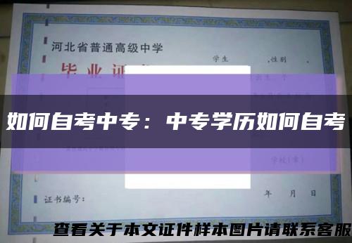 如何自考中专：中专学历如何自考缩略图