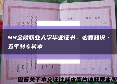 99金陵职业大学毕业证书：必要知识·五年制专转本缩略图