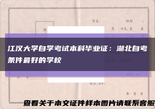 江汉大学自学考试本科毕业证：湖北自考条件最好的学校缩略图