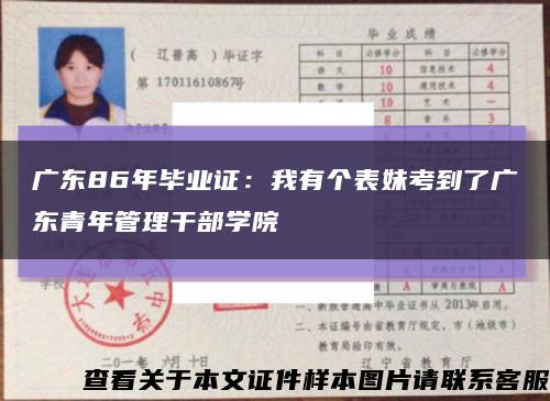 广东86年毕业证：我有个表妹考到了广东青年管理干部学院缩略图