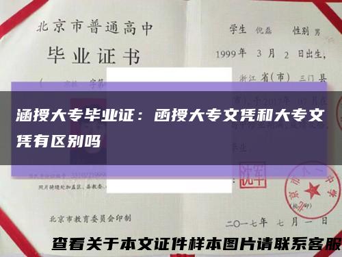 涵授大专毕业证：函授大专文凭和大专文凭有区别吗缩略图