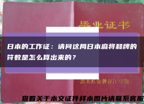 日本的工作证：请问这局日本麻将和牌的符数是怎么算出来的？缩略图