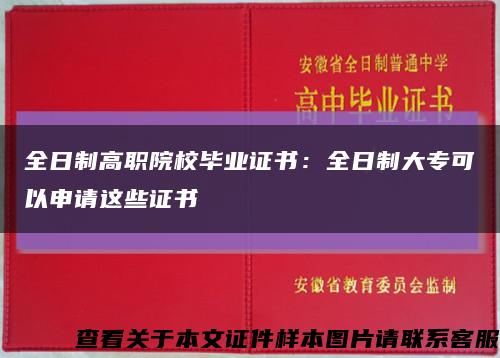 全日制高职院校毕业证书：全日制大专可以申请这些证书缩略图