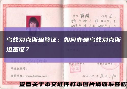 乌兹别克斯坦签证：如何办理乌兹别克斯坦签证？缩略图