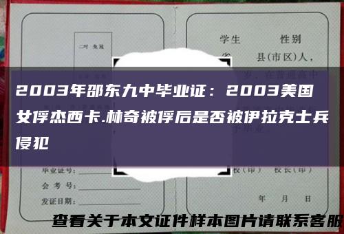 2003年邵东九中毕业证：2003美国女俘杰西卡.林奇被俘后是否被伊拉克士兵侵犯缩略图