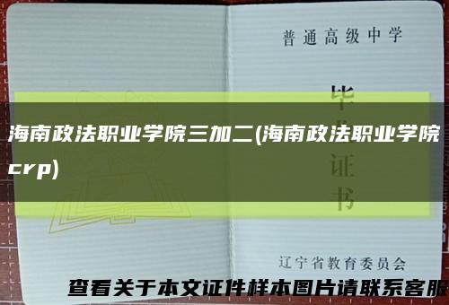 海南政法职业学院三加二(海南政法职业学院crp)缩略图