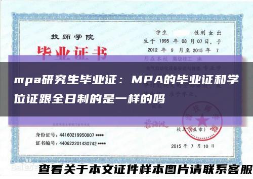 mpa研究生毕业证：MPA的毕业证和学位证跟全日制的是一样的吗缩略图